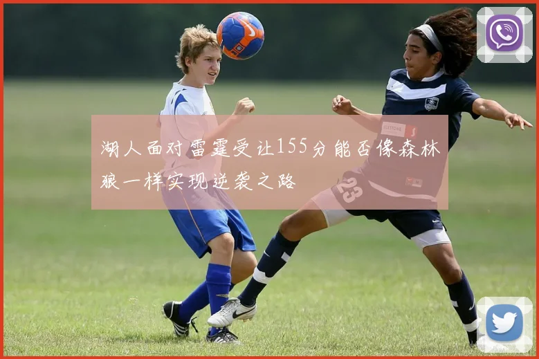 湖人面对雷霆受让155分能否像森林狼一样实现逆袭之路