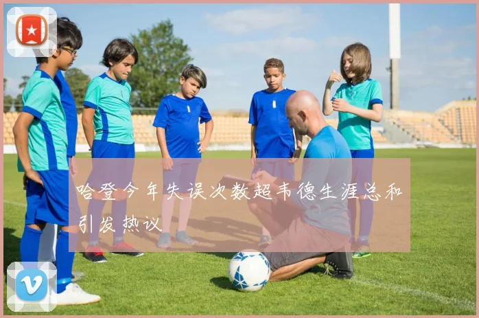 哈登今年失误次数超韦德生涯总和引发热议