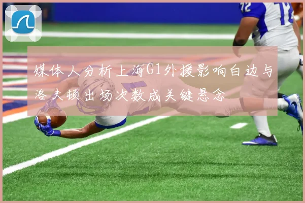 媒体人分析上海G1外援影响白边与洛夫顿出场次数成关键悬念
