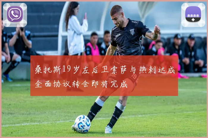 桑托斯19岁左后卫索萨与热刺达成全面协议转会即将完成